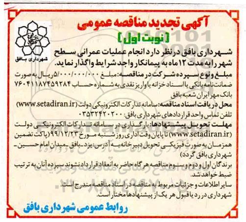 مناقصه ، مناقصه  انجام عملیات عمرانی شطح شهر