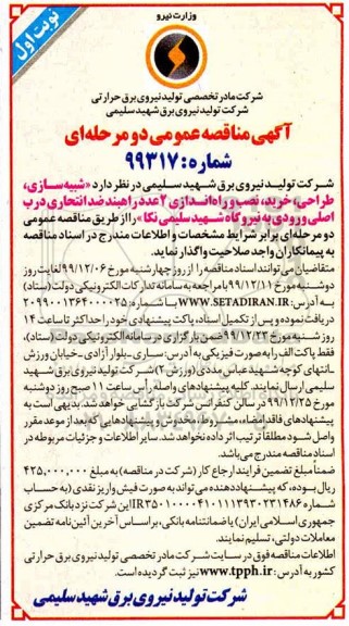 مناقصه عمومی, مناقصه نصب و راه اندازی 2 عدد راهبند ضد انتحاری درب اصلی