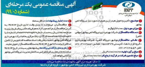مناقصه، مناقصه  تامین و تحویل هیدرازین هیدرات