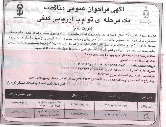 مناقصه ، مناقصه حداث ساختمان ، محوطه و دیوارحصار نوبت دوم