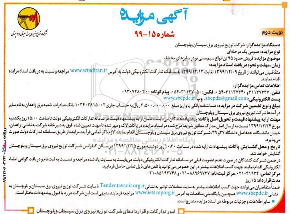 مزایده فروش حدود 95 تن انواع سیم مسی نو در سایزهای مختلف نوبت دوم 