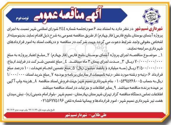 مناقصه،مناقصه اجرای پروژه آبنمای بوستان 