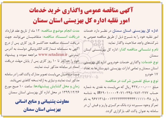 آگهی مناقصه عمومی , مناقصه واگذاری خرید خدمات امور نقلیه