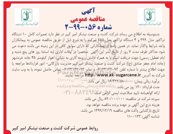 مناقصه ، مناقصه تعمیرات تراکتور