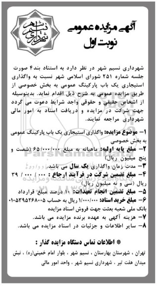 مزایده ، مزایده واگذاری استیجاری یک باب پارکینگ عمومی
