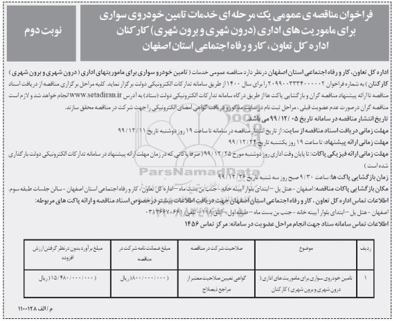 فراخوان مناقصه ،فراخوان مناقصه خدمات تامین خودروی سواری برای ماموریت های اداری درون شهری و برون شهری- نوبت دوم 