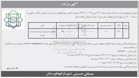 مزایده مزایده فروش پلاک مسکونی 200 مترمربع