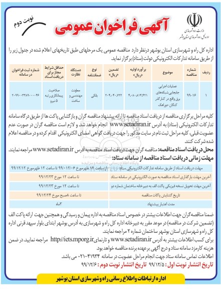 فراخوان عمومی, فراخوان عمومی عملیات اجرایی جابجایی شبکه های برق