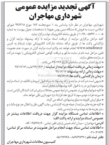 مزایده فروش 5 دستگاه مینی بوس هیوندا تجدید
