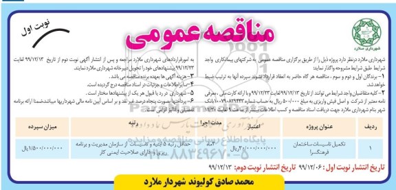 مناقصه تکمیل تاسیسات ساختمان 