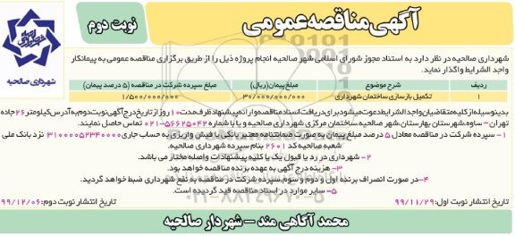 مناقصه ، مناقصه ​تکمیل بازسازی ساختمان شهرداری 	