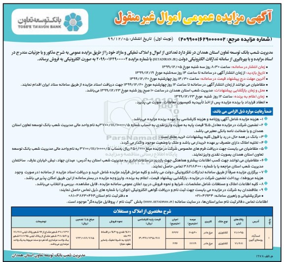 مزایده،مزایده فروش اموال و املاک تملکی و مازاد نوبت اول