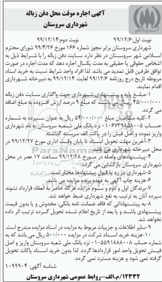 آگهی اجاره موقت محل دفن زباله