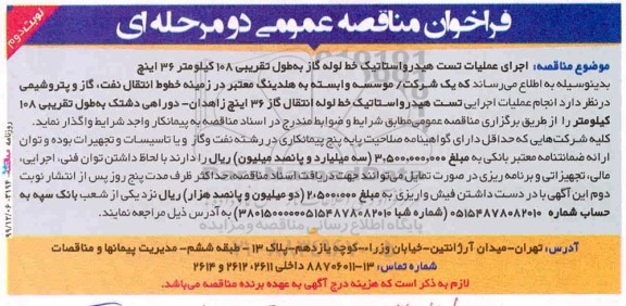 مناقصه اجرای عملیات تست هیدرواستاتیک خط لوله گاز به طول تقریبی 108 کیلومتر 36 اینچ- نوبت دوم 
