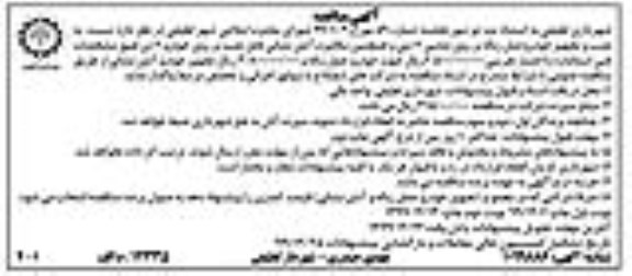 مناقصه نصب و تجهیز خودرو حمل زباله بر روی شاسی 6 تنی....