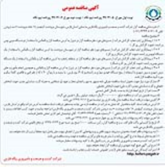 مناقصه، مناقصه پیمانکاری ایاب و ذهاب کارکنان - نوبت دوم 