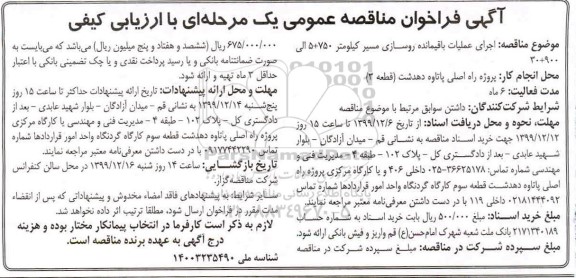 آگهی فراخوان مناقصه عمومی , فراخوان مناقصه اجرای عملیات باقیمانده روسازی مسیر کیلومتر 750+50 الی 900+30