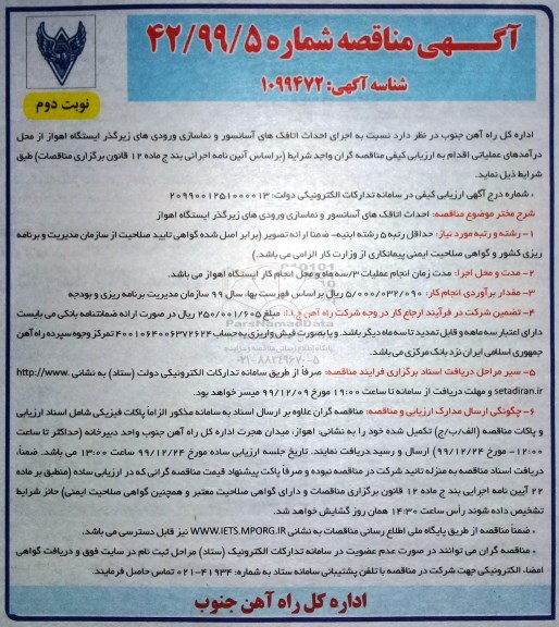مناقصه، مناقصه اجرای احداث اتاقک های آسانسور و نماسازی ورودی های زیرگذر ایستگاه- نوبت دوم