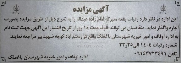 مزایده , مزایده رقبات بقعه متبرکه