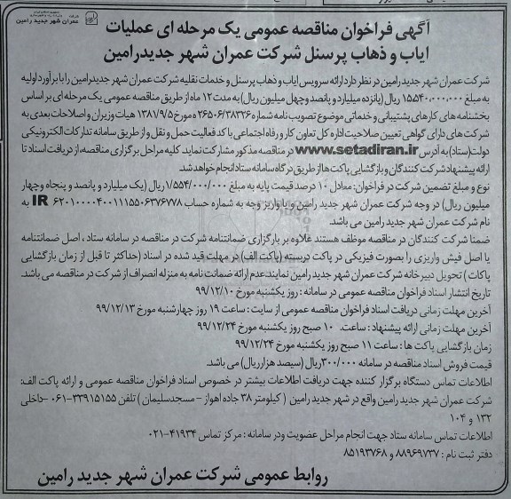 مناقصه،مناقصه ارائه سرویس ایاب و ذهاب پرسنل و خدمات نقلیه 