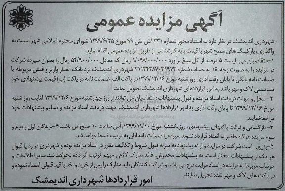 مزایده عمومی,مزایده واگذاری پارکینگ های سطح شهر