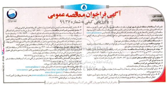 مناقصه , مناقصه بهره برداری، نگهداری و تعمیرات تاسیسات و رفع حوادث و اتفاقات شبکه... 