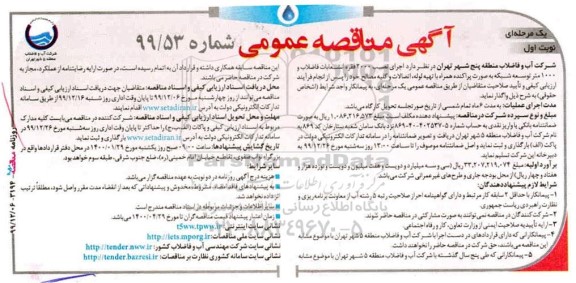 مناقصه، مناقصه اجرای نصب 2000 فقره انشعابات فاضلاب و 1000 متر توسعه... 