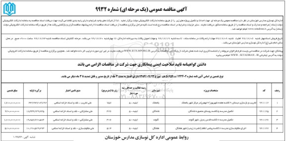 مناقصه ، مناقصه  تخریب و بازسازی دبستان ۹ کلاسه ...