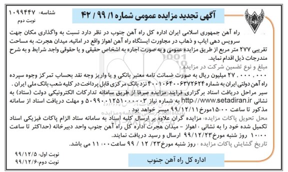 مزایده، مزایده واگذاری مکان جهت سرویس دهی ایاب و ذهاب