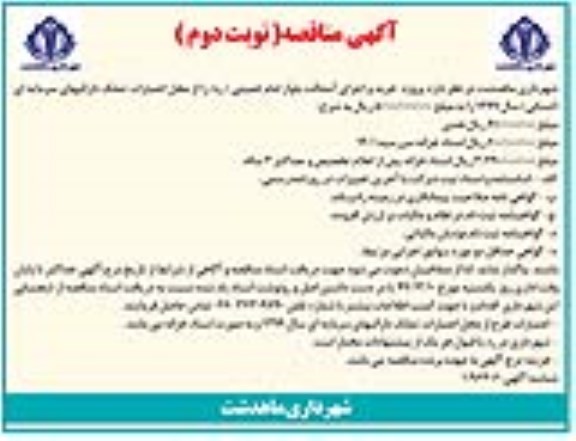 مناقصه, مناقصه خرید و اجرای آسفالت بلوار - نوبت دوم