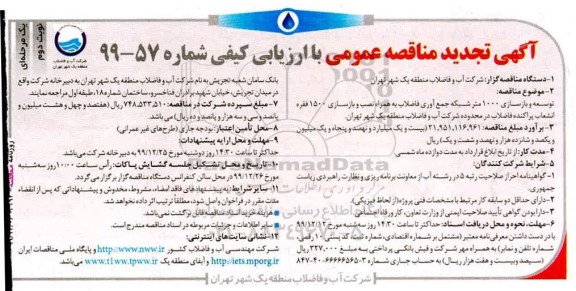 تجدید مناقصه، تجدید مناقصه توسعه و بازسازی 1000 متر شبکه جمع آوری فاضلاب- نوبت دوم 