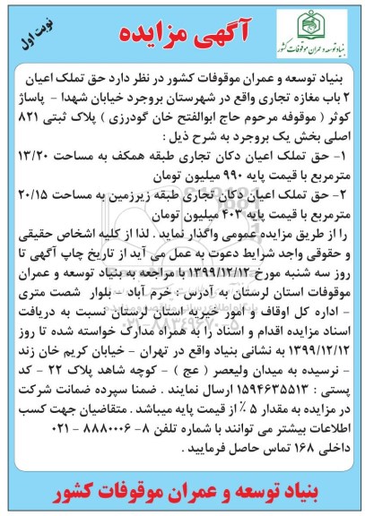 مزایده حق تملک اعیان 2 باب مغازه تجاری