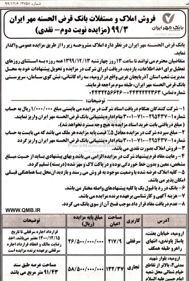 مزایده،مزایده فروش املاک و مستغلات کاربری تجاری و سرقفلی نوبت دوم