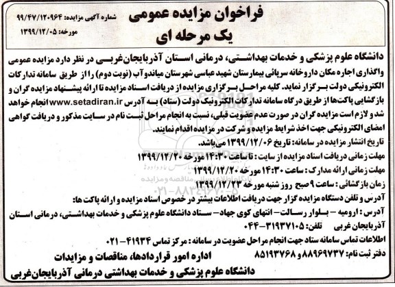 مزایده, مزایده واگذاری اجاره مکان داروخانه سرپائی بیمارستان