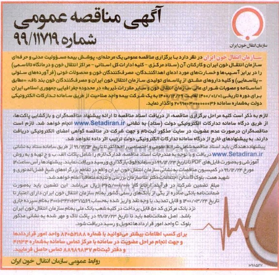 مناقصه پوشش بیمه مسئولیت مدنی و حرفه ای