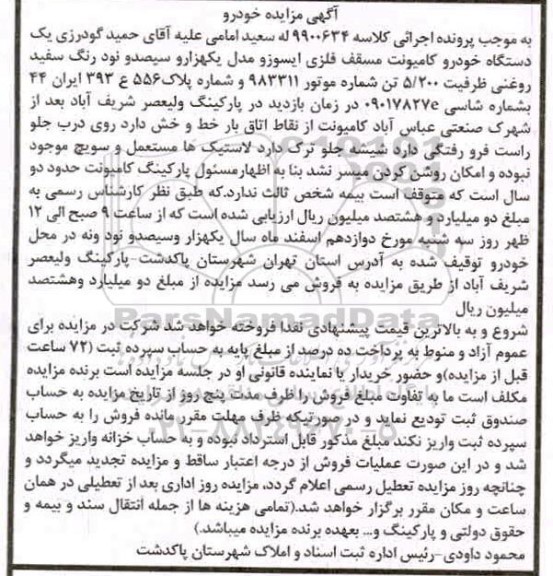 مزایده فروش یکدستگاه کامیونت مسقف فلزی ایسوزو مدل 1390