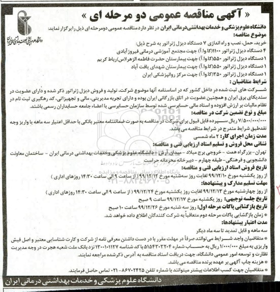 مناقصه خرید حمل نصب و راه اندازی 7 دستگاه دیزل ژنراتور