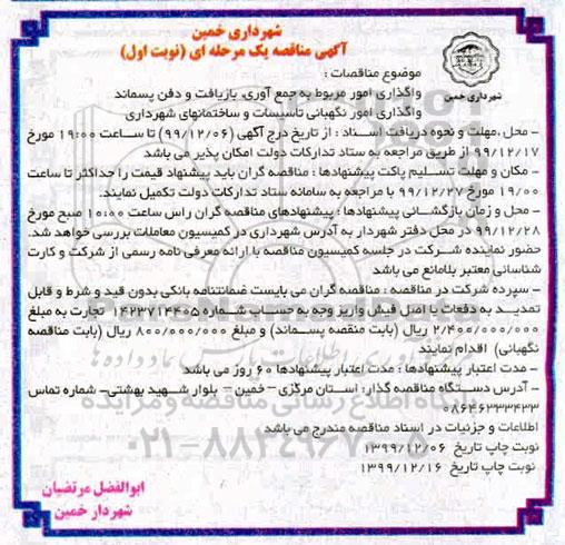 مناقصه , مناقصه واگذاری امور مربوط به جمع آوری، بازیافت و دفن پسماند... 