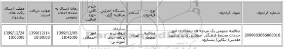 مناقصه عمومی یک مرحله ای پیمانکاری امور خدمات مجتمع فرهنگی آموزشی رشد مشهد مقدس/ تنکابن/ نشتارود