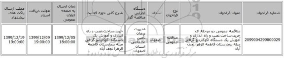 مناقصه عمومی دو مرحله ای خرید،ساخت،نصب و راه اندازی و آموزش یک دستگاه اکوکاردیو گرافی مبله بیمارستان فاطمه الزهرا نجف آباد