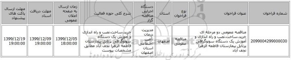 مناقصه عمومی دو مرحله ای خرید،ساخت،نصب و راه اندازی و آموزش یک دستگاه سونوگرافی پرتابل بیمارستان فاطمه الزهرا نجف آباد