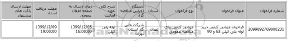 فراخوان ارزیابی کیفی خرید لوله پلی اتیلن 63 و 90