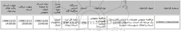 مناقصه عمومی همزمان با ارزیابی (فشرده) یک مرحله ای احداث ساختمان اداره ثبت اسناد و املاک شهرستان خرمدره