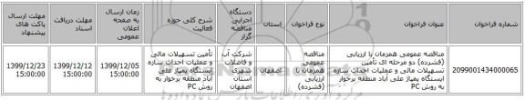 مناقصه عمومی همزمان با ارزیابی (فشرده) دو مرحله ای تأمین تسهیلات مالی و عملیات احداث سازه ایستگاه پمپاژ علی آباد منطقه برخوار به روش   PC