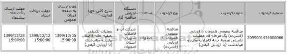 مناقصه عمومی همزمان با ارزیابی (فشرده) یک مرحله ای عملیات تکمیلی تصفیه خانه فاضلاب بوئین و میاندشت (با ارزیابی کیفی)