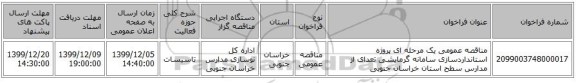 مناقصه عمومی یک مرحله ای پروژه استانداردسازی  سامانه گرمایشی تعدای از مدارس سطح استان خراسان جنوبی  