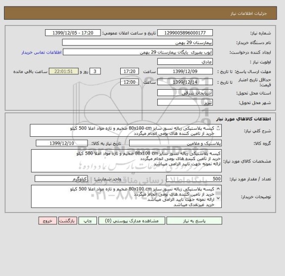 استعلام کیسه پلاستیکی زباله نسوز سایز 80x100 cm ضخیم و تازه مواد اعلا 500 کیلو
خرید از تامین کننده های بومی انجام میگردد
ارائه نمونه جهت تایید الزامی میباشد