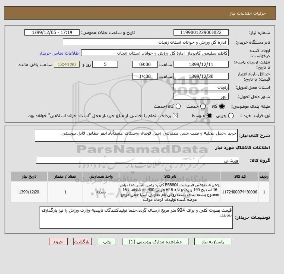 استعلام خرید ،حمل ،تخلیه و نصب چمن مصنوعی زمین فوتبال روستای عمیدآباد , سامانه ستاد