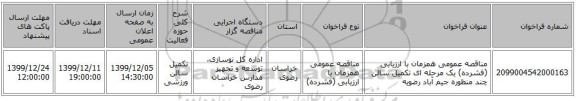 مناقصه عمومی همزمان با ارزیابی (فشرده) یک مرحله ای تکمیل سالن چند منظوره جیم آباد رضویه