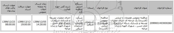 مناقصه عمومی همزمان با ارزیابی (فشرده) یک مرحله ای اجرای عملیات توسعه و بازسازی شبکه آب شهرک امام حسن ، شهرک الهیه و زندان مراغه 